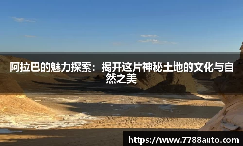 阿拉巴的魅力探索：揭开这片神秘土地的文化与自然之美