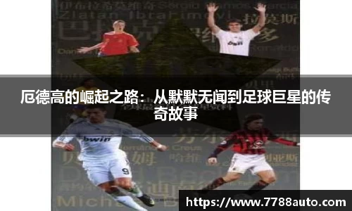 厄德高的崛起之路：从默默无闻到足球巨星的传奇故事