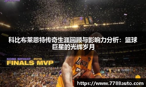 科比布莱恩特传奇生涯回顾与影响力分析：篮球巨星的光辉岁月