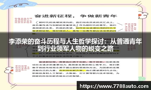 李添荣的奋斗历程与人生哲学探讨：从普通青年到行业领军人物的蜕变之路