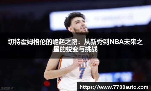 切特霍姆格伦的崛起之路：从新秀到NBA未来之星的蜕变与挑战