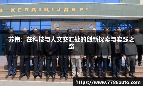 苏伟：在科技与人文交汇处的创新探索与实践之路