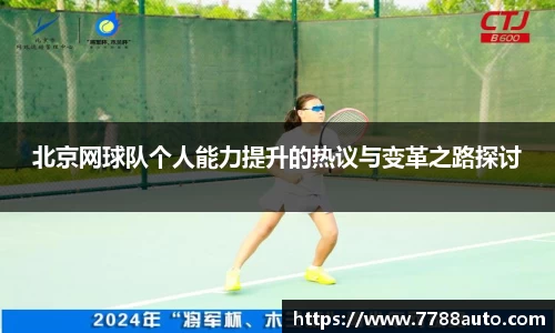 北京网球队个人能力提升的热议与变革之路探讨
