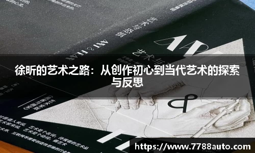 徐昕的艺术之路：从创作初心到当代艺术的探索与反思