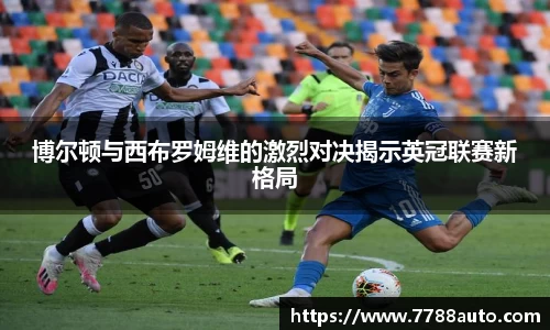 博尔顿与西布罗姆维的激烈对决揭示英冠联赛新格局